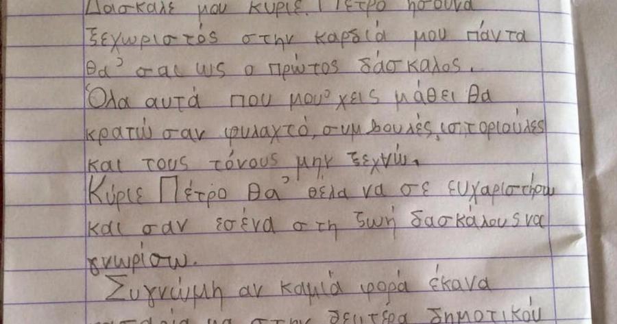 «Συγγνώμη αν καμιά φορά …»: Το υπέροχο, ευχαριστήριο μήνυμα που έγραψε πρωτάκι στο δάσκαλό της