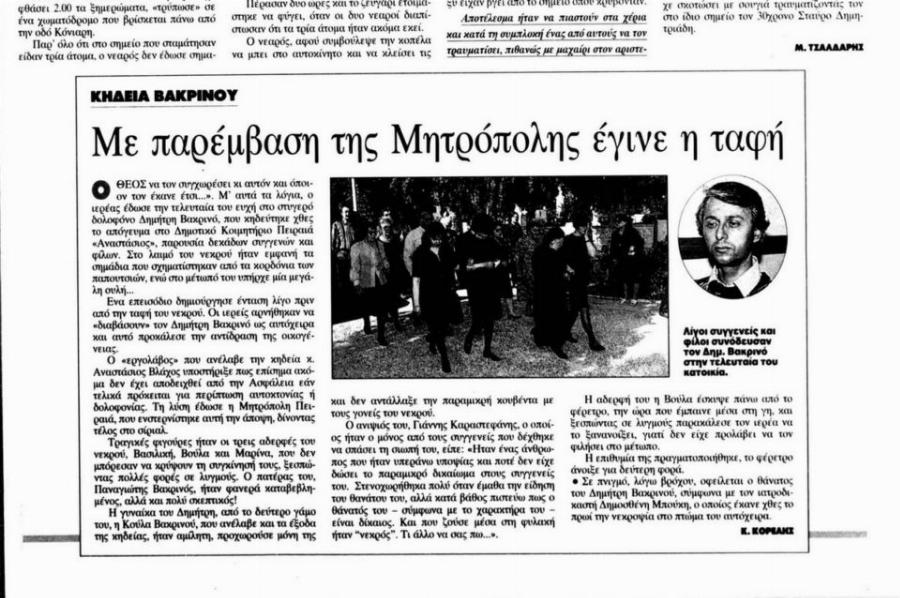 Δημήτρης Βακρινός: Ο αντικοινωνικός, λιγομίλητος και ήσυχος ταξιτζής, που έγινε ο πρώτος serial killer της Ελλάδας