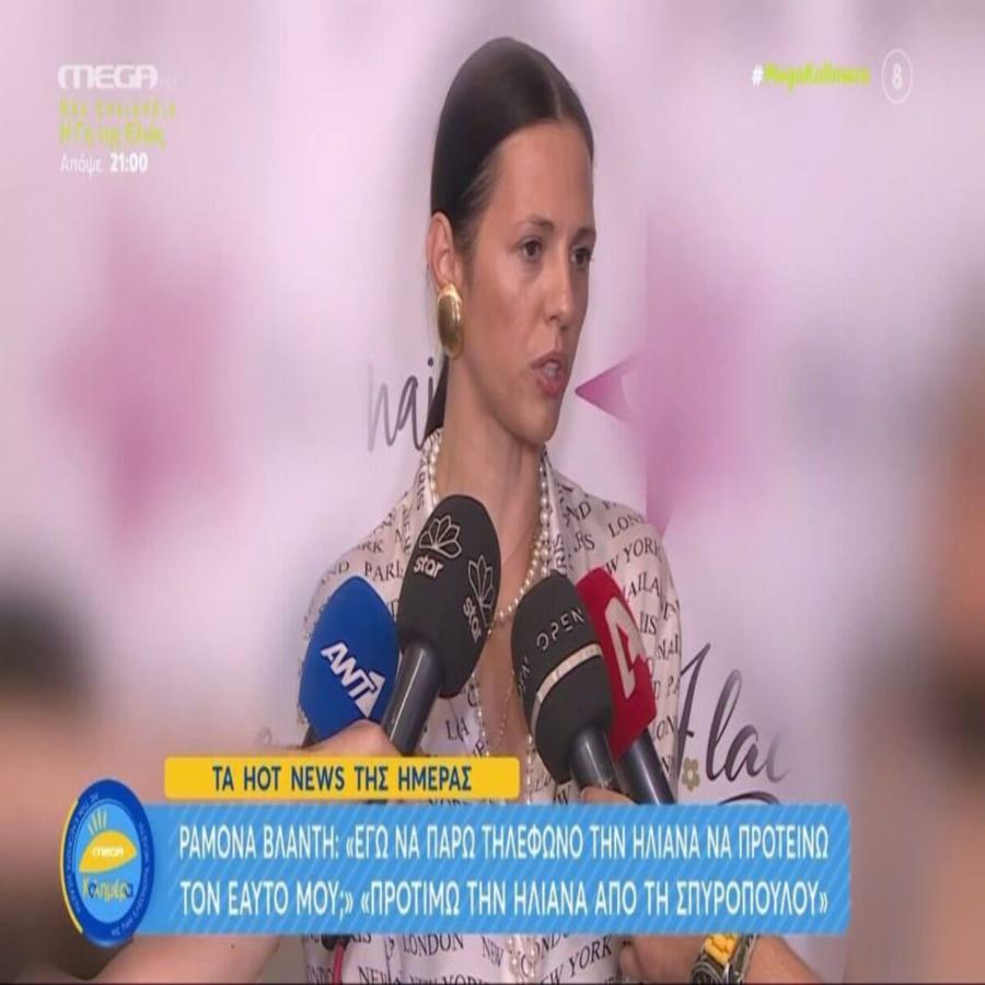 Ραμόνα Βλαντή: Δεν με πλησιάζουν απεριποίητοι άνθρωποι