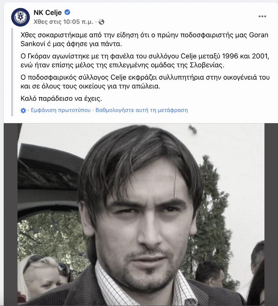Ποιος ήταν ο 43χρονος ποδοσφαιριστής, Γκόραν Σάνκοβιτς ο οποίος βρέθηκε νεκρός