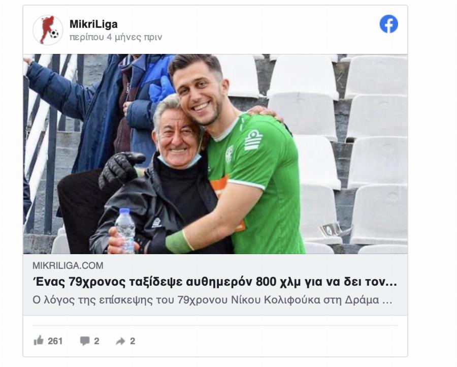 Δύναμη ψυχής δίχως όρια: Παππούς 79 ετών έκανε ταξίδι 800 χλμ αυθημερόν για να δει τον εγγονό του να παίζει στη Δόξα Δράμας