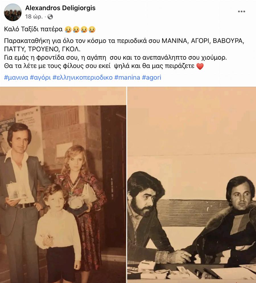 Νικόλαος Δεληγιώργης: Έφυγε από την ζωή ο θρυλικός εκδότης των περιοδικών «Μανίνα» και «Αγόρι»