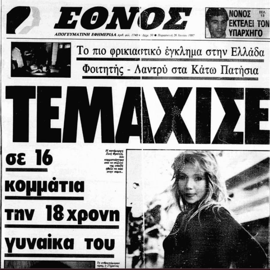 Η γυναικοκτονία του ’87 που συγκλόνισε την χώρα και άφησε ιστορία: Όταν ο Φραγκής στραγγάλισε και τεμάχισε την 18χρονη Ζωή