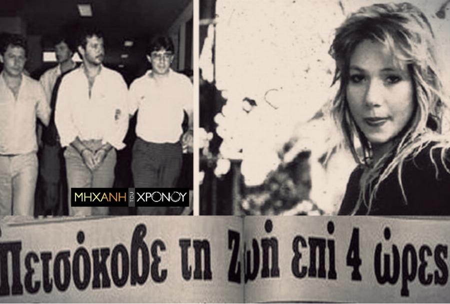 Η γυναικοκτονία του ’87 που συγκλόνισε την χώρα και άφησε ιστορία: Όταν ο Φραγκής στραγγάλισε και τεμάχισε την 18χρονη Ζωή