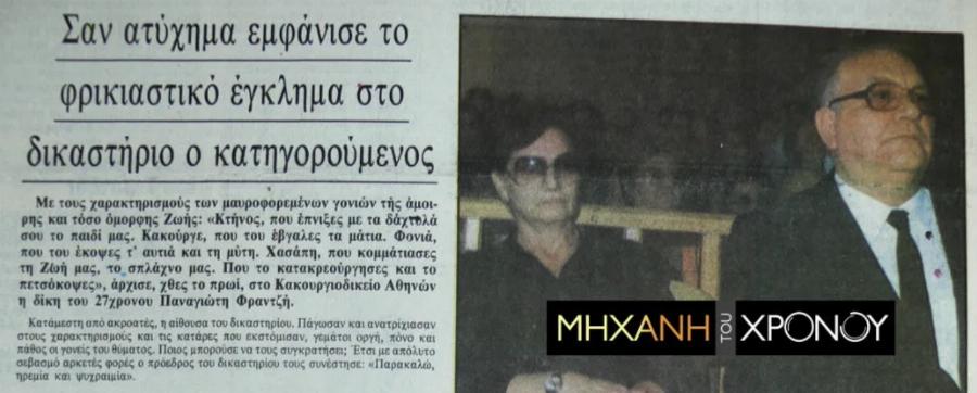 Η γυναικοκτονία του ’87 που συγκλόνισε την χώρα και άφησε ιστορία: Όταν ο Φραγκής στραγγάλισε και τεμάχισε την 18χρονη Ζωή