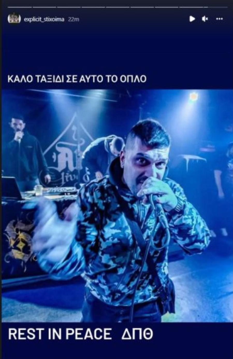 Πέθανε ο ράπερ ΔΠΘ από τους «Ψυχόδραμα 07» μόλις στα 38 του χρόνια