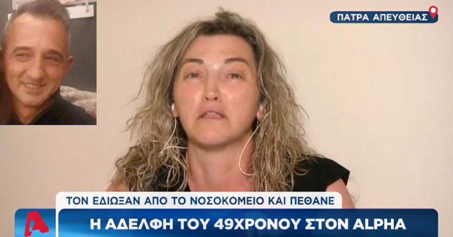 «Λάθος η ζωή του αδερφού μου; Τον εκτέλεσαν, τον άφησαν να πεθάνει»: Ξεσπάει η αδερφή του 49 χρόνου στην Πάτρα