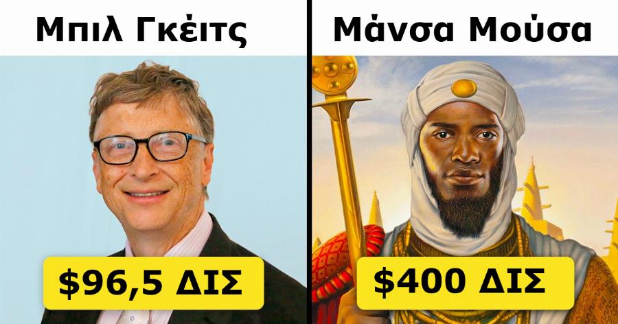 Μέχρι και ο Μπιλ Γκέιτς δεν πιάνει μια μπροστά τους: Οι 10 πιο ζάμπλουτοι άνθρωποι στην ιστορία του πλανήτη