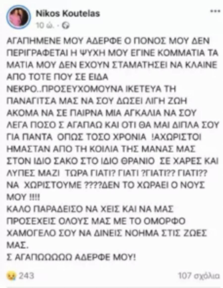 “Από τότε που σε είδα νεκρό..”: Λύγισαν και οι πέτρες με τα μηνύματα για τον απρόσμενο χαμό του μοντέλου Χρήστου Κουτέλα