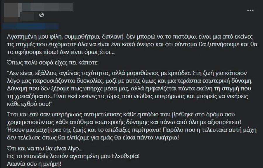 Σπαρακτική είδηση από την Κύπρο: «Έσβησε» μόλις στα 26 της η φοιτήτρια Νοσηλευτικής, Ελευθερία Τσούκκα