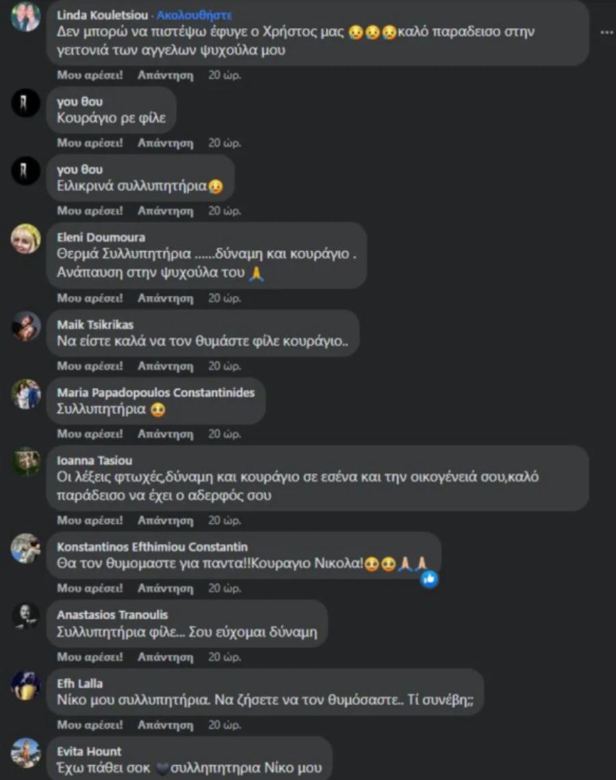 “Από τότε που σε είδα νεκρό..”: Λύγισαν και οι πέτρες με τα μηνύματα για τον απρόσμενο χαμό του μοντέλου Χρήστου Κουτέλα
