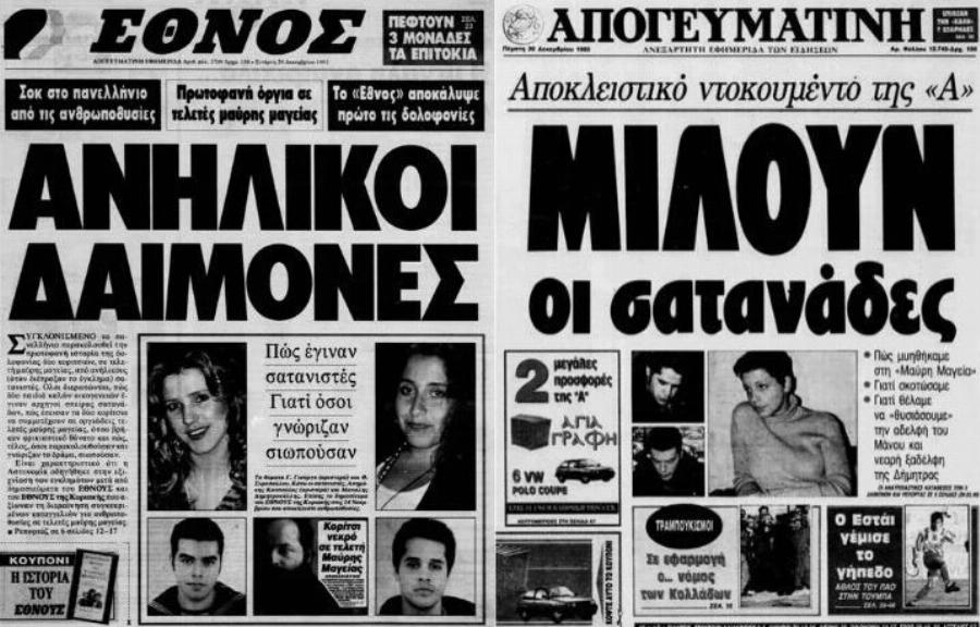 «Ήταν εντολή του δαίμονα»: Οι Έλληνες σατανιστές που στραγγάλισαν και πολτοποίησαν μια 14χρονη και μια 28χρονη ζουν πλέον ελεύθεροι