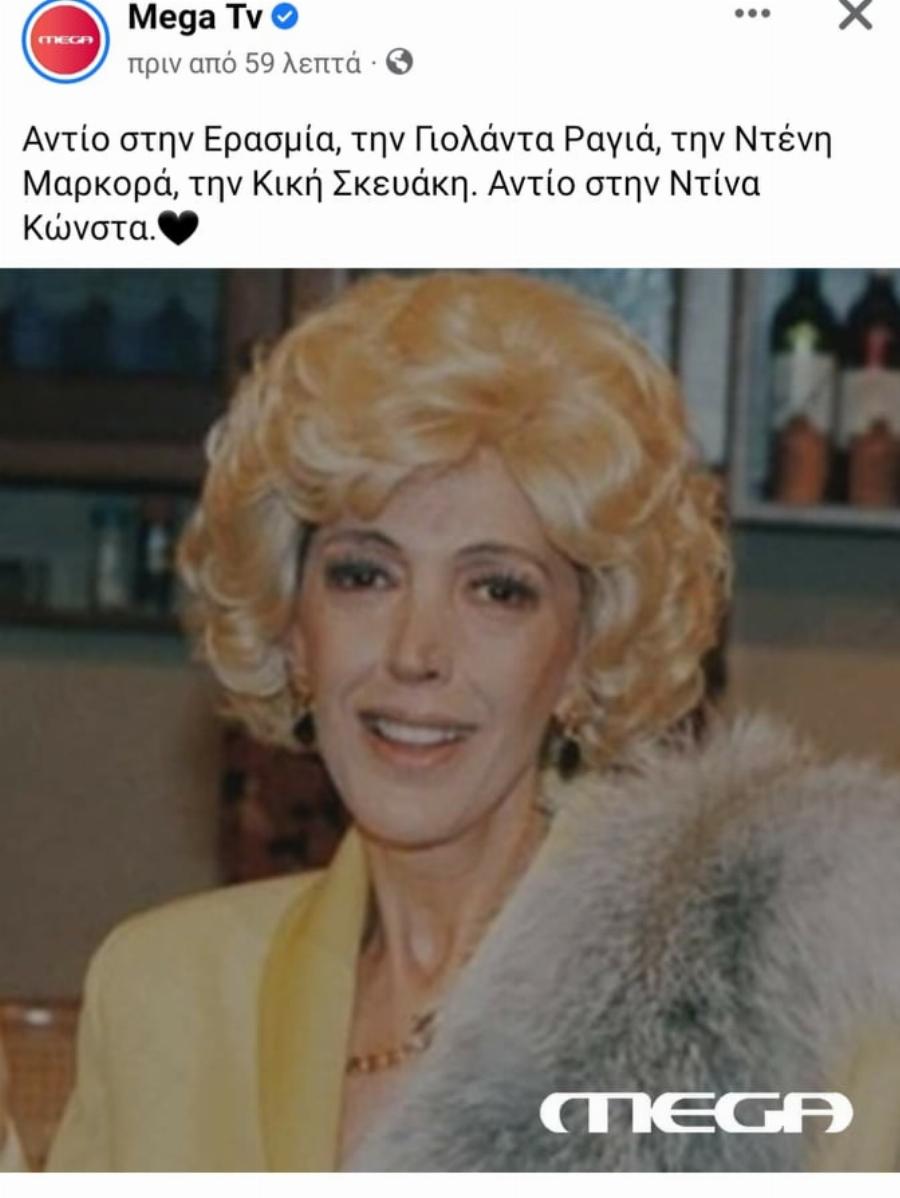 Το συγκινητικό αντίο του MEGA στην αγαπημένη ηθοποιό Ντίνα Κώνστα