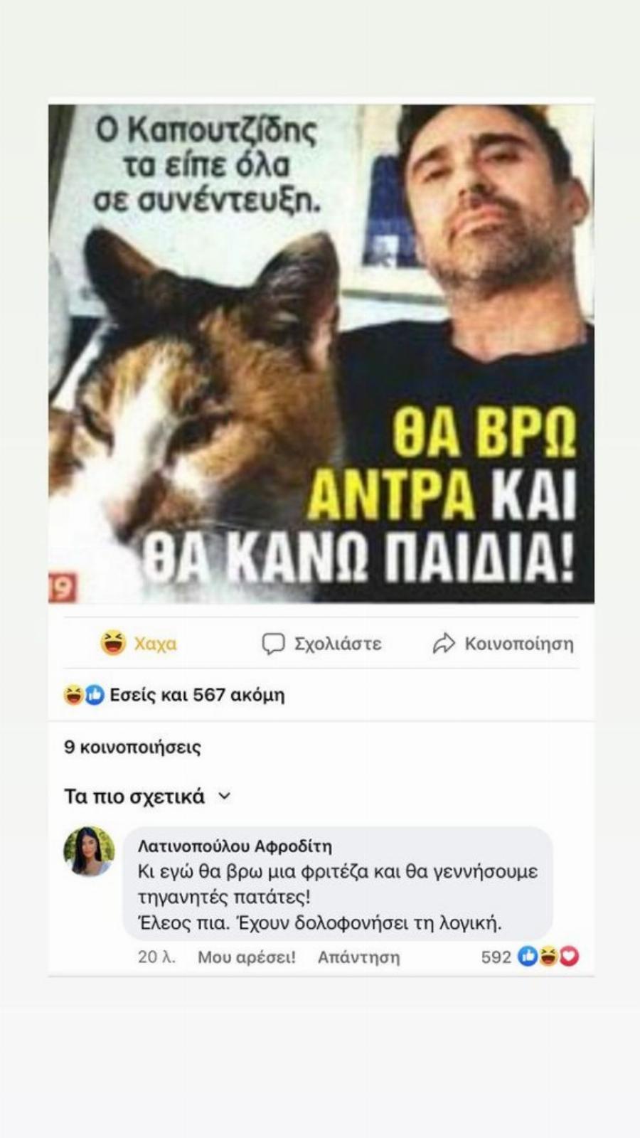 «Κι εγώ θα βρω μία φριτέζα»: Η ανάρτηση της Λατινοπούλου για τον Καπουτζίδη που κάνει το γύρο του Διαδικτύου και αποσπά δεκάδες σχόλια