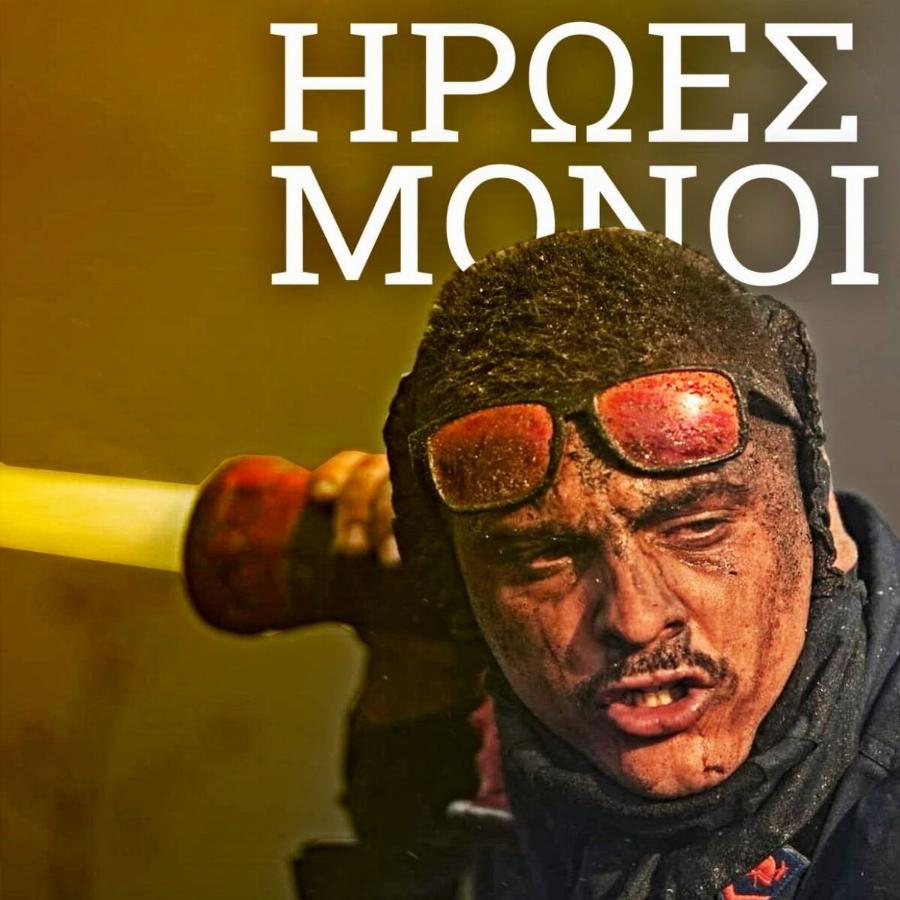 Το “ευχαριστώ” στους ήρωες, Έλληνες πυροσβέστες για τις υπεράνθρωπες προσπάθειες