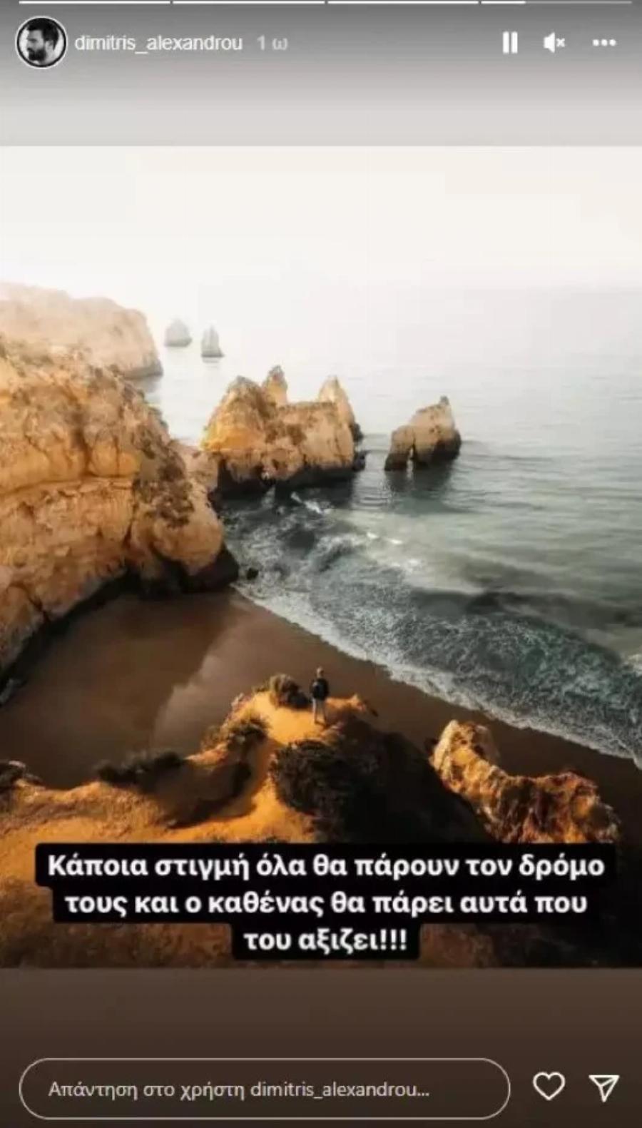 O καθένας θα πάρει αυτό που του αξίζει»: Η πρώτη ανάρτηση του Δημήτρη Αλεξάνδρου μετά τις φήμες για χωρισμό