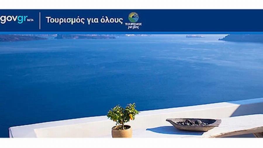 Τουρισμός για όλους:  Από σήμερα οι αιτήσεις για το Voucher των 150 ευρώ για φθηνές διακοπές