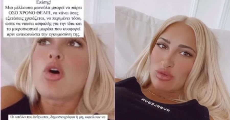 Καταπέλτης η Ιωάννα Τούνη: «Δεν γνωρίζετε τι μπορεί να συμβαίνει στην υγεία της μαμάς και του μωρού. Για όνομα, δώστε λίγο χώρο και χρόνο.»