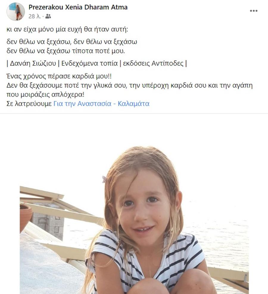 «Δεν θα ξεχάσουμε ποτέ…»: Το σπαρακτικό μήνυμα της Ξένιας Πρεζεράκου για τον ένα χρόνο χωρίς την μικρή Αναστασία