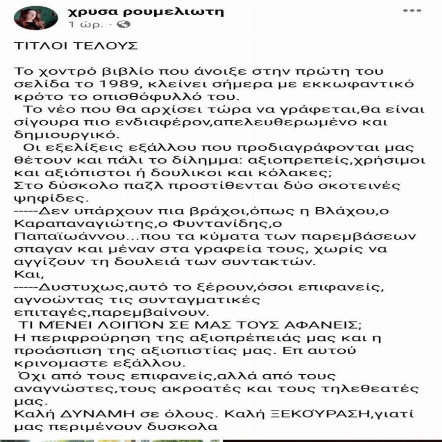 Χίλια μπράβο: Όλη η Ελλάδα υποκλίθηκε στην Χρύσα Ρουμελιώτη για την γενναία απόφαση της