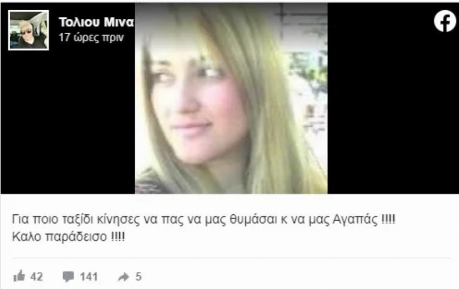 Θρήνος και θλίψη για την Αθηνά Παρμακλή: Νεκρή 46χρονη μητέρα δύο ανήλικων παιδιών