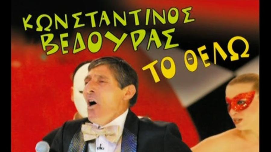 Ούτε η Αννίτα Πάνια δεν θα τον αναγνώριζε: Δείτε πως είναι σήμερα ο Κώστας Βέδουρας – «Το ’χω ανάγκη πολύ, τυραννιέμαι!»