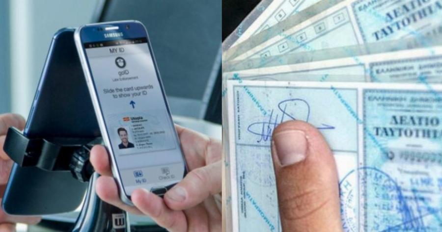 Νέα εποχή για τους πολίτες: Μπαίνει τέλος στις αστυνομικές ταυτότητες – Πως θα κυκλοφορούμε πλέον