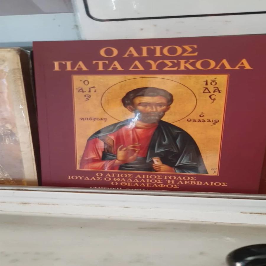 Όχι, η Εκκλησία της Ελλάδος δεν έχει εγκρίνει την «Προσευχή του Αγίου Ιούδα του Θαδδαίου»