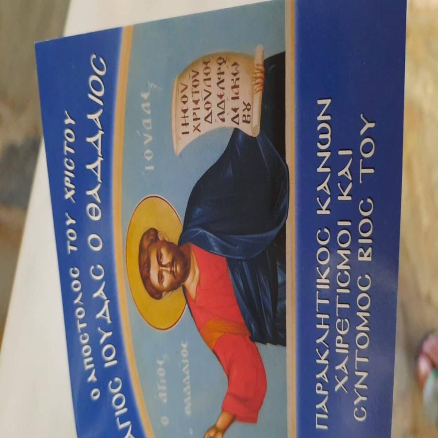 Όχι, η Εκκλησία της Ελλάδος δεν έχει εγκρίνει την «Προσευχή του Αγίου Ιούδα του Θαδδαίου»