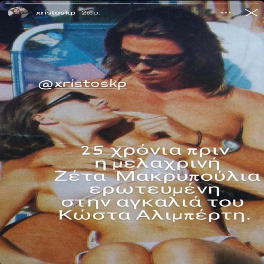 Μελαχρινή και αγνώριστη η Ζέτα Μακρυπούλια: Το σπάνιο στιγμιότυπο, πριν από 25 χρόνια – Στην αγκαλιά του Κώστα Αλιμπέρτη, όταν ήταν ζευγάρι