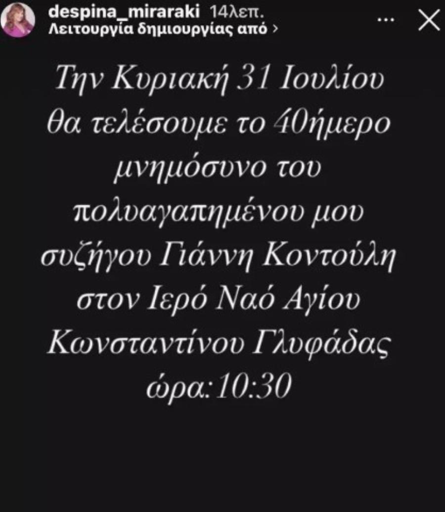 Βυθισμένη στον θρήνο η Δέσποινα Μοιραράκη: H ανάρτηση που ραγίζει καρδιές για το 40ήμερο μνημόσυνο του συζύγου της, Γιάννη Κοντούλη