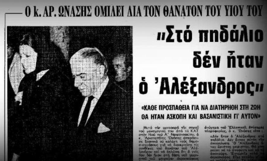 Αλέξανδρος Ωνάσης: Το μυστήριο με το αεροπορικό δυστύχημα που του στοίχισε την ζωή