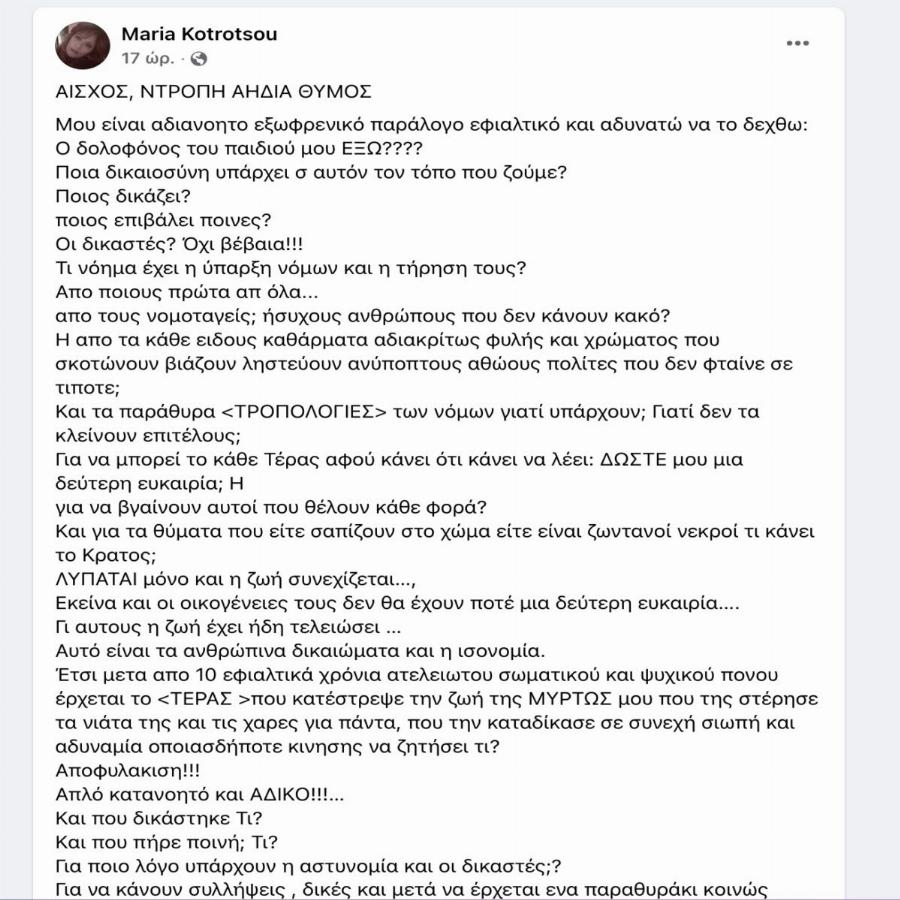 «Αίσχος, ντροπή αηδία και θυμός – Ο βιαστής που σου έλιωσε το κεφάλι, ζητά αποφυλάκιση» – Ξεσπά η μαμά της Μυρτούς της Πάρου