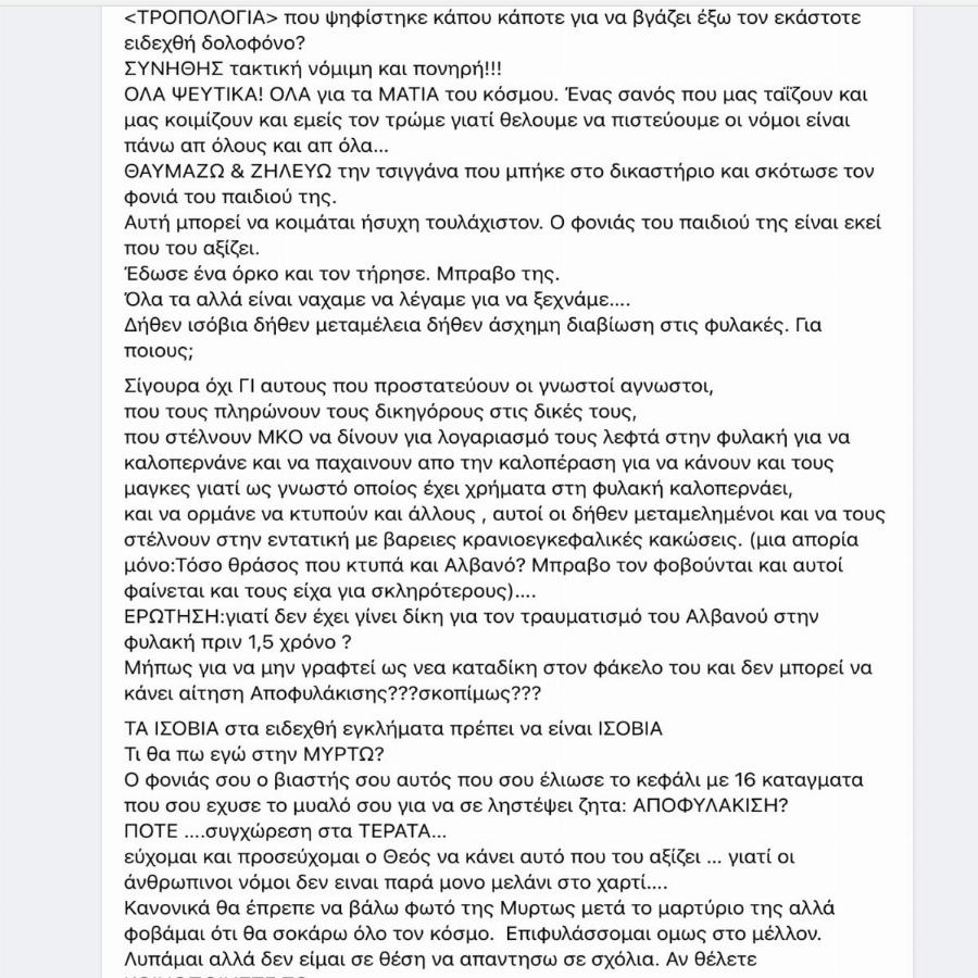 «Αίσχος, ντροπή αηδία και θυμός – Ο βιαστής που σου έλιωσε το κεφάλι, ζητά αποφυλάκιση» – Ξεσπά η μαμά της Μυρτούς της Πάρου