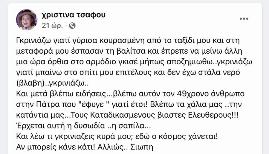 Χριστίνα Τσάφου: Τα είπε όλα με λίγα λόγια για τον θάνατο του 49χρονου στην Πάτρα
