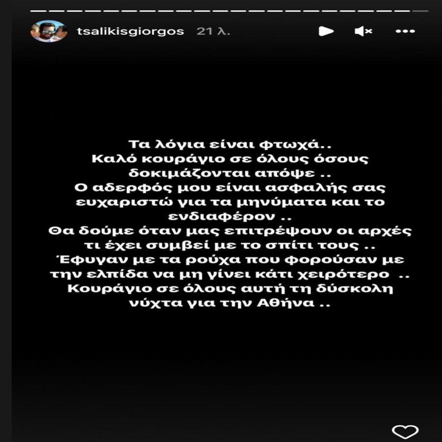 Συγκλονισμένος ο Γιώργος Τσαλίκης από την πυρκαγιά στο Ντράφι – Ο αδελφός του εκκένωσε το σπίτι του