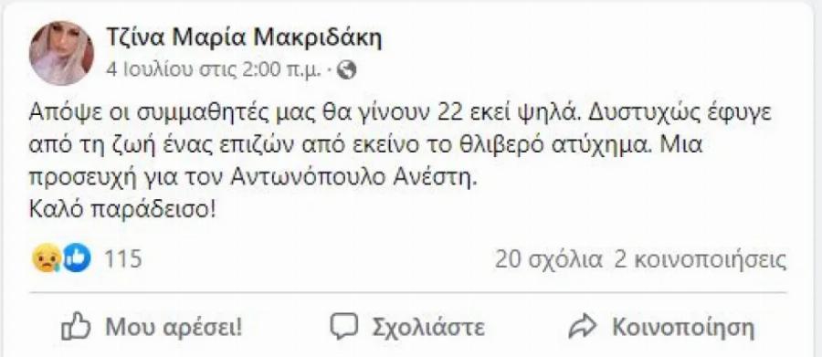Η τραγική ιστορία του Ανέστη Αντωνόπουλου που επέζησε από την τραγωδία των Τεμπών και αυτοκτόνησε στα 35 του