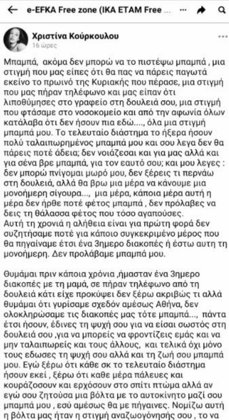 «Δεν προλάβαμε μπαμπά μου»: Συγκλονίζει η κόρη του διευθυντή ΕΦΚΑ Πατησίων