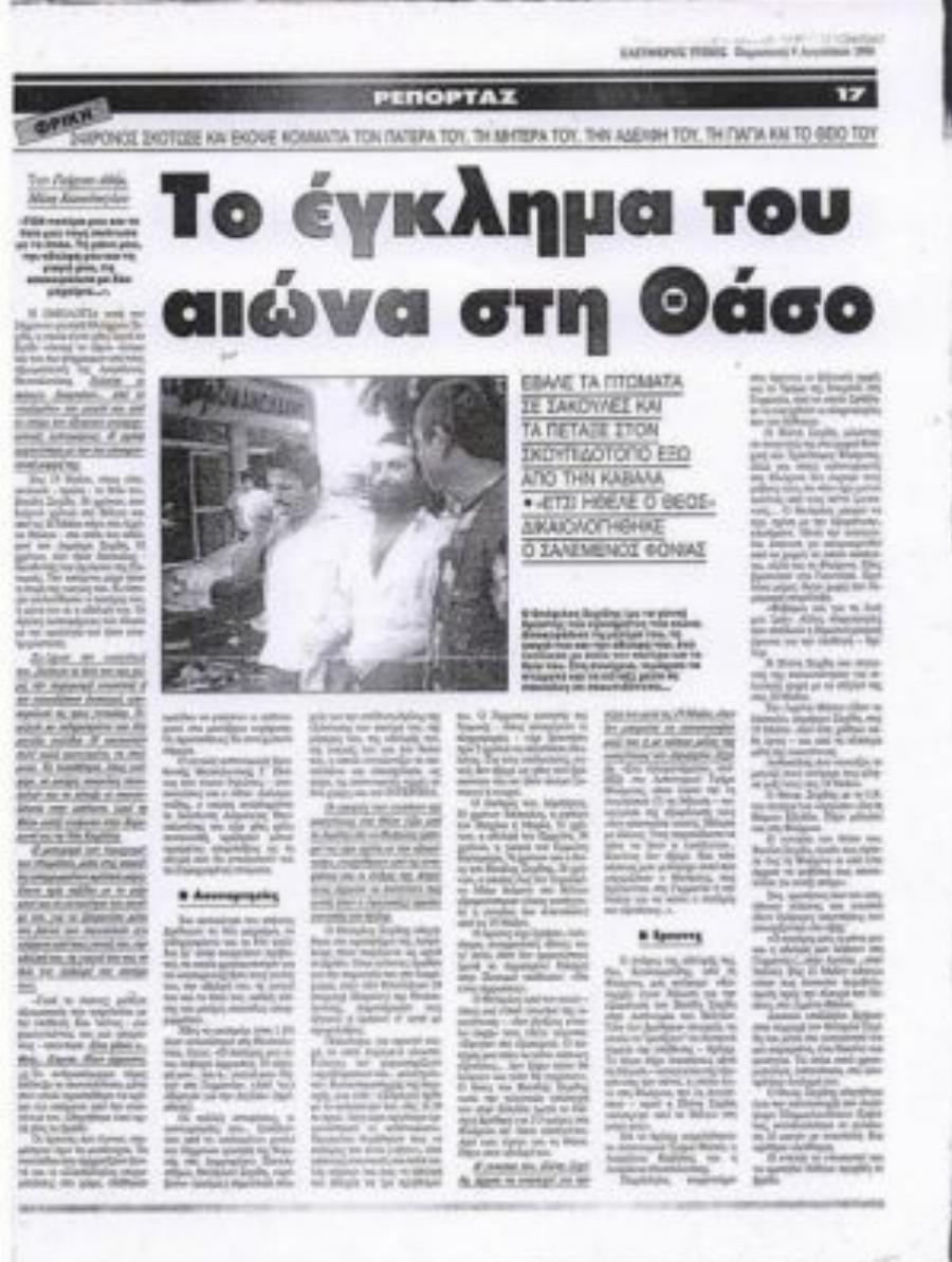 Θεόφιλος Σεχίδης: Ο άνθρωπος που τεμάχισε μάνα, πατέρα, αδελφή, γιαγιά, θείο και έψυξε τα μυαλά τους για να τα μελετήσει