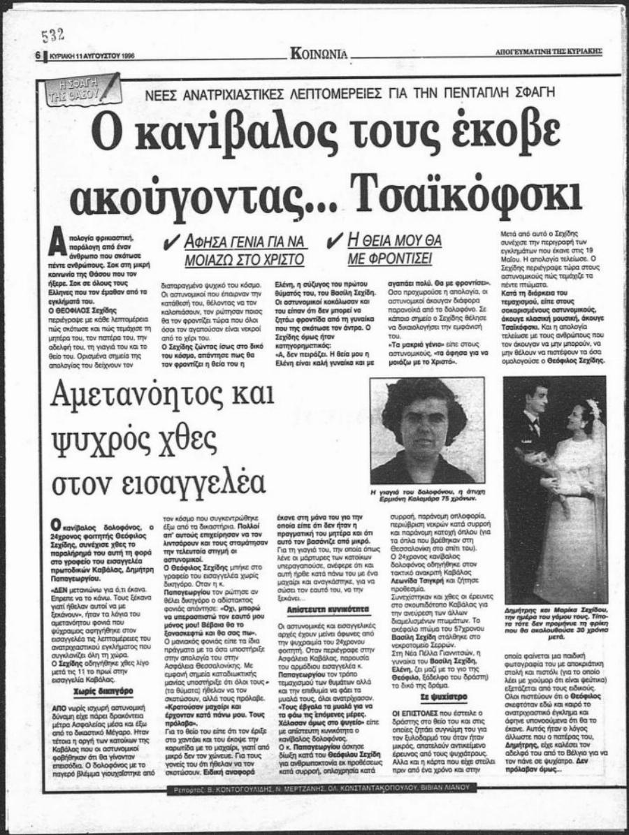 Θεόφιλος Σεχίδης: Ο άνθρωπος που τεμάχισε μάνα, πατέρα, αδελφή, γιαγιά, θείο και έψυξε τα μυαλά τους για να τα μελετήσει