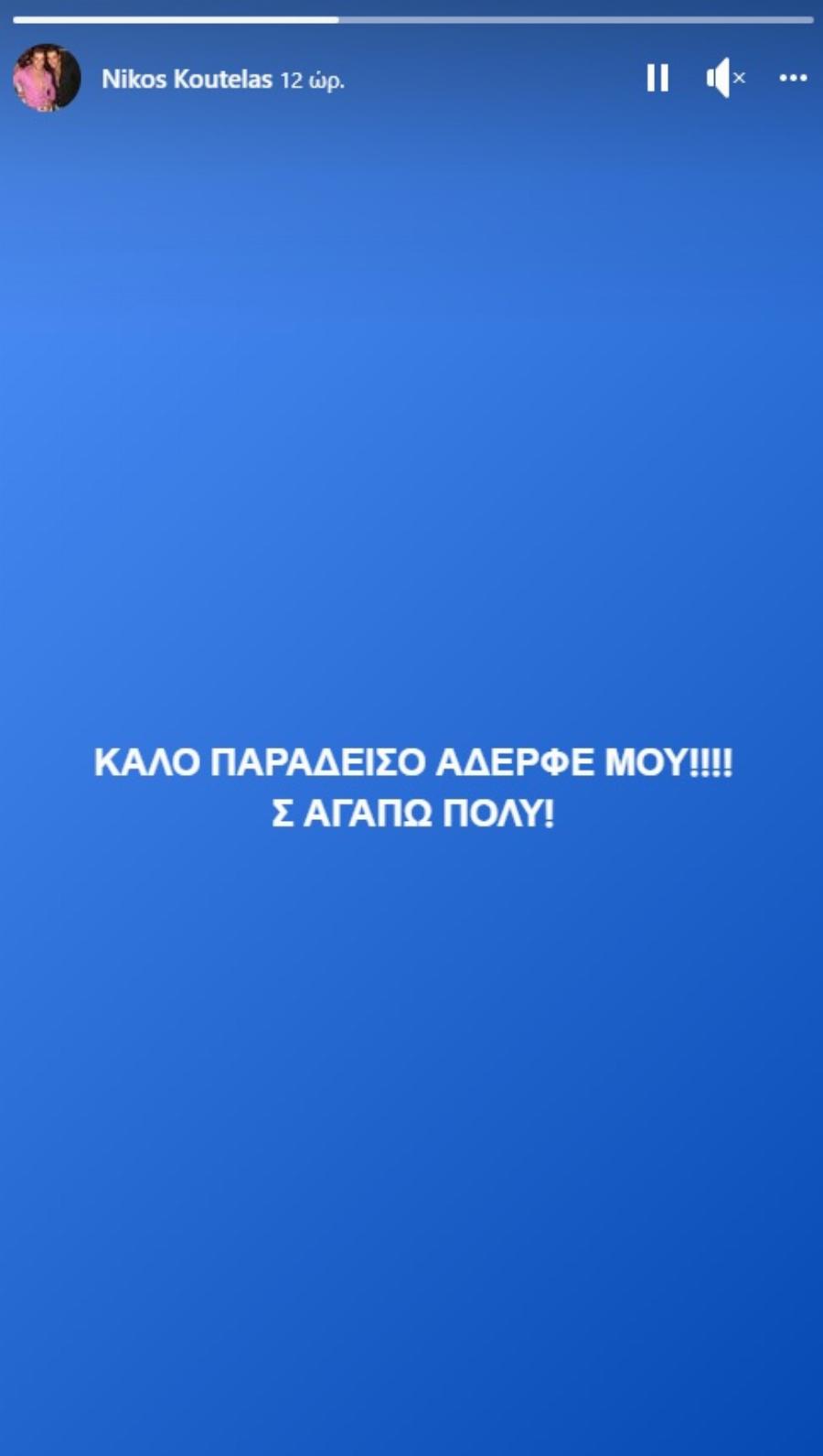 Ανείπωτος θρήνος για γνωστό μοντέλο: Πέθανε ξαφνικά ο Χρήστος Κουτέλας – Η σπαρακτική ανάρτηση του αδελφού του