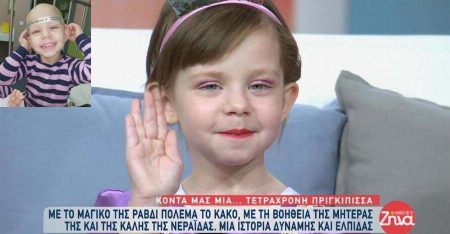 Νικήτρια καρκίνου: Η μικρή Ειρήνη νίκησε τον καρκίνο και έκανε την ευχή της πραγματικότητα