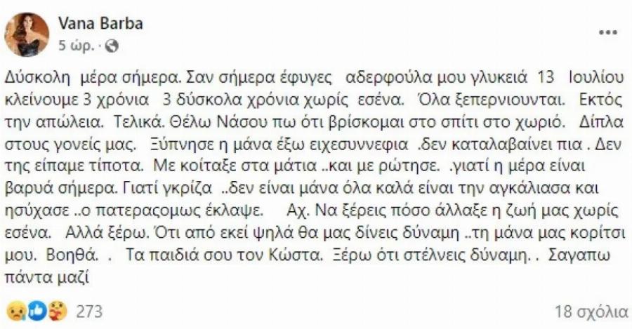 «Αχ να ξέρεις πόσο άλλαξε η ζωή μας χωρίς εσένα»: Η συγκινητική ανάρτηση της Βάνας Μπάρμπα για την απώλεια της αδερφής της
