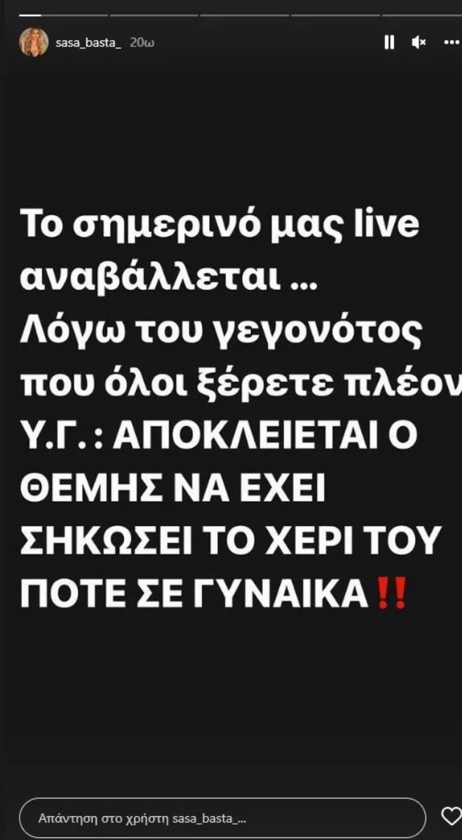 Σάσα Μπάστα υπέρ Θέμη Αδαμαντίδη: «Αποκλείεται ο Θέμης να έχει σηκώσει το χέρι του ποτέ σε γυναίκα»