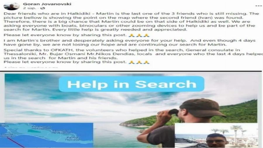 Θρίλερ η εξαφάνιση στη Χαλκιδική:  «Τσακίζει κόκκαλα» η μητέρα του 28χρονου – «Σας εκλιπαρώ βρείτε τον γιο μου»