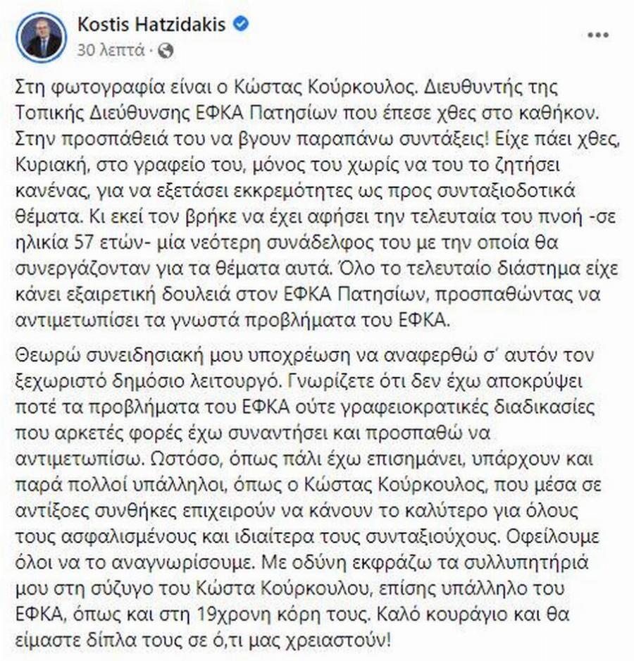 «Δεν προλάβαμε μπαμπά μου»: Συγκλονίζει η κόρη του διευθυντή ΕΦΚΑ Πατησίων