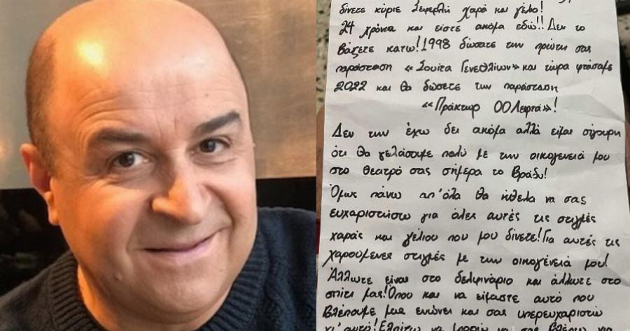 Το γράμμα που έκανε τον Μάρκο Σεφερλή να δακρύσει: «24 χρόνια δίνετε χαρά και γέλιο»
