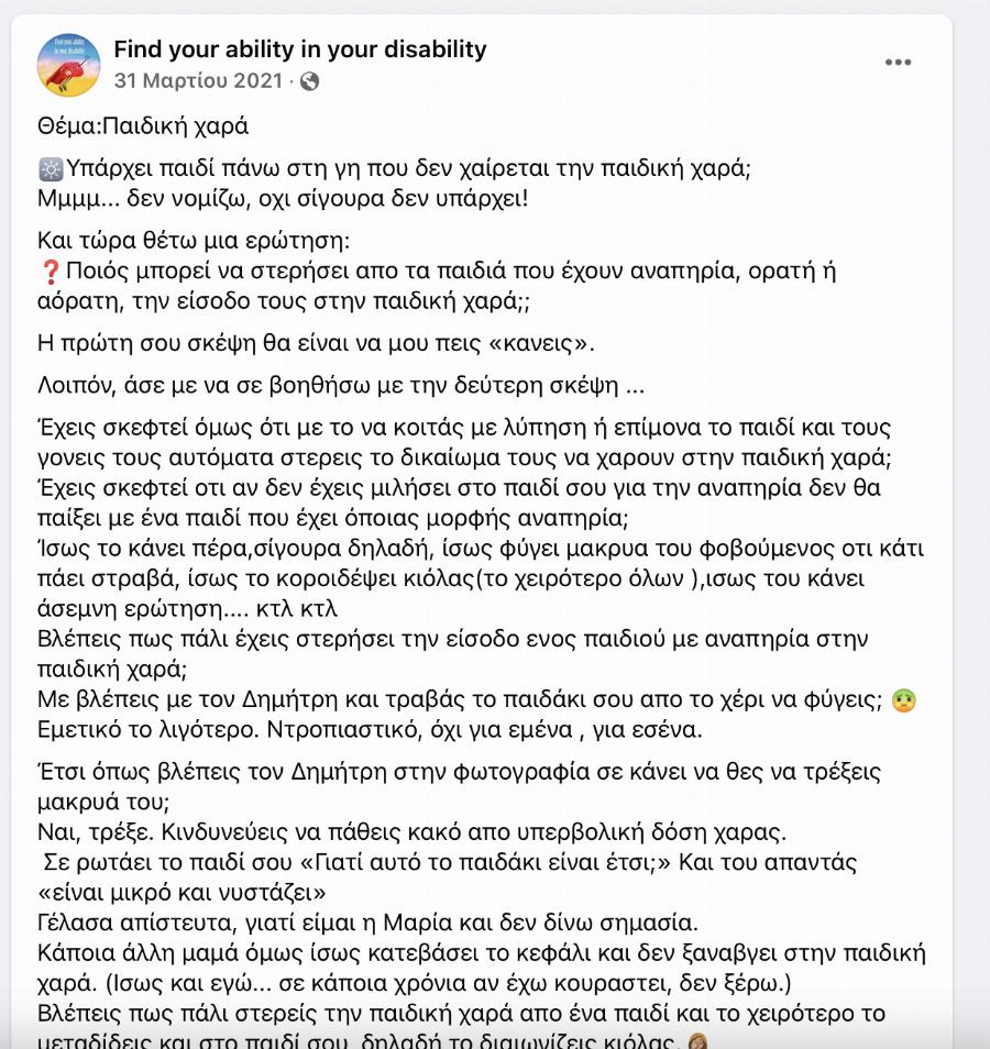 «Βλέπουν τον Δημήτρη στην παιδική χαρά και απομακρύνουν τα παιδιά τους. Ναι, τρέξε. Κινδυνεύεις να πάθεις κακό από υπερβολική δόση χαράς»