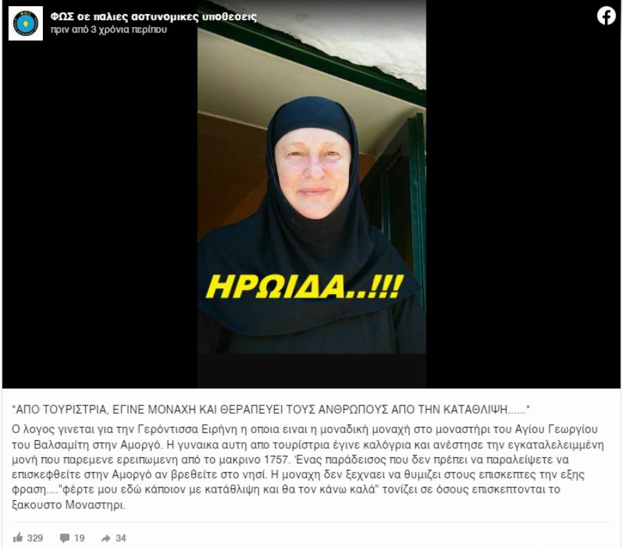 Από τουρίστρια έγινε μοναχή: Η ιστορία της Γερόντισσας Ειρήνης που θεραπεύει ανθρώπους με κατάθλιψη