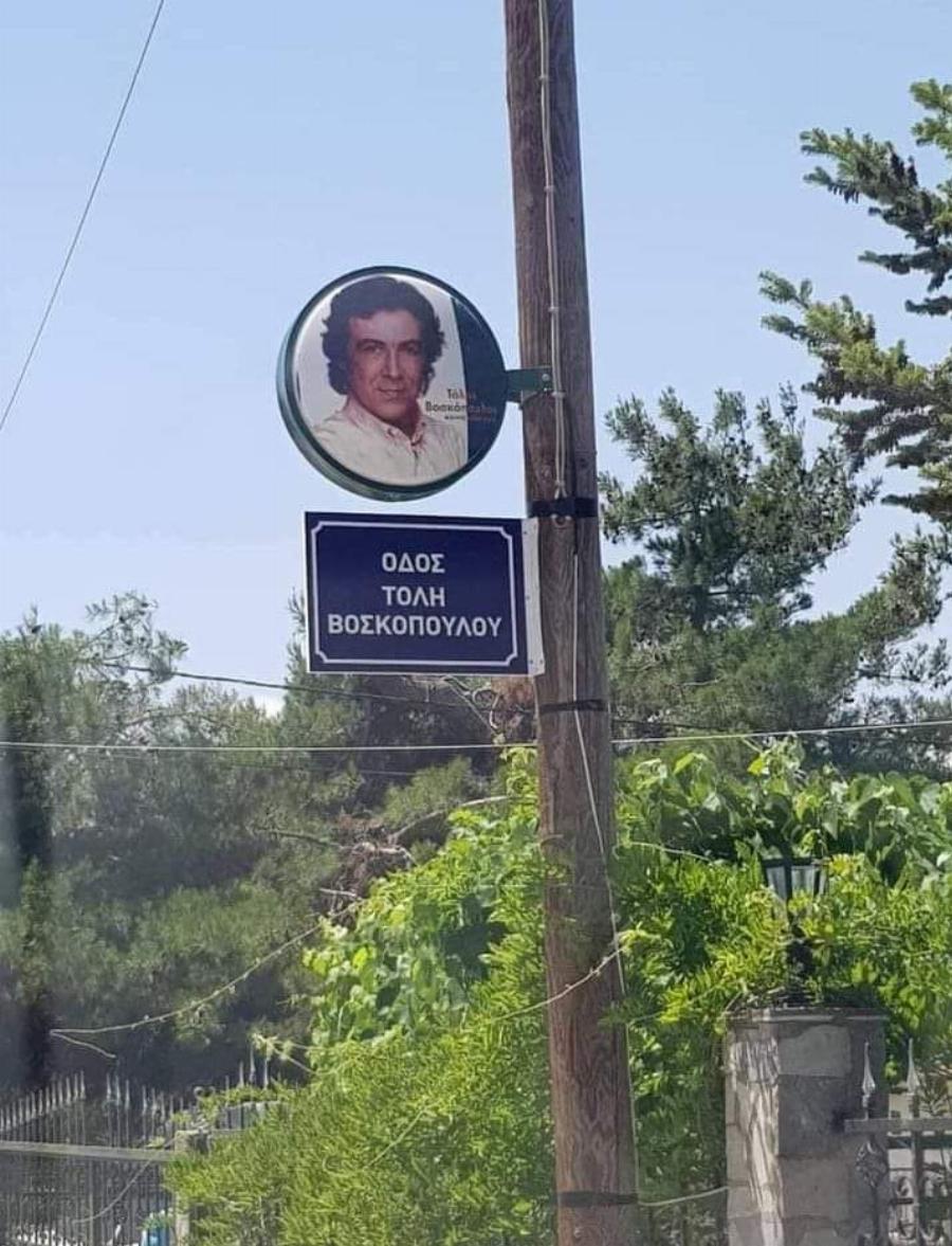 Θεσσαλονίκη: Έδωσαν το όνομα του Τόλη Βοσκόπουλου σε οδό